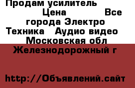 Продам усилитель pioneerGM-A4604 › Цена ­ 6 350 - Все города Электро-Техника » Аудио-видео   . Московская обл.,Железнодорожный г.